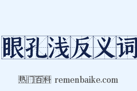 眼孔浅反义词是什么意思的图片